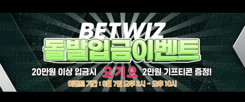 벳위즈돌발 가봐요~(0)