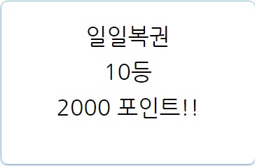 저두 복권 당첨!!!ㅅㅅ(0)
