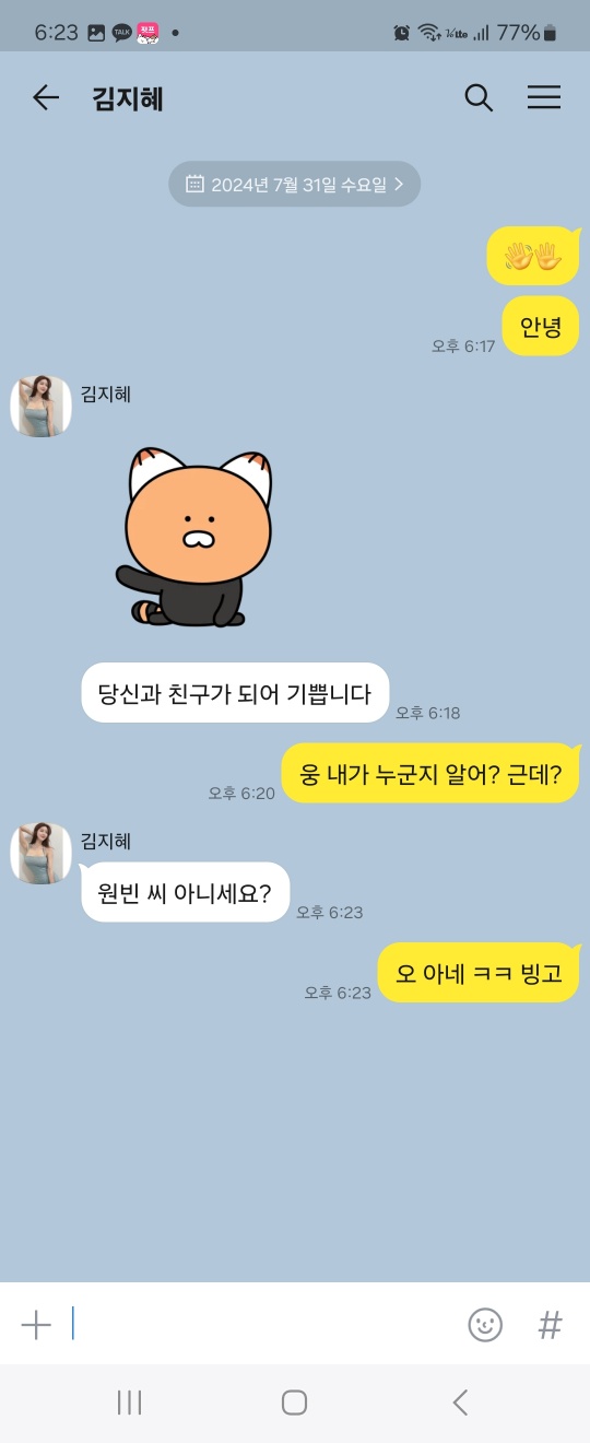그녀와 카톡 친구가 되었다... ( 앞 글 보시면 이해가 빠름.)(1)