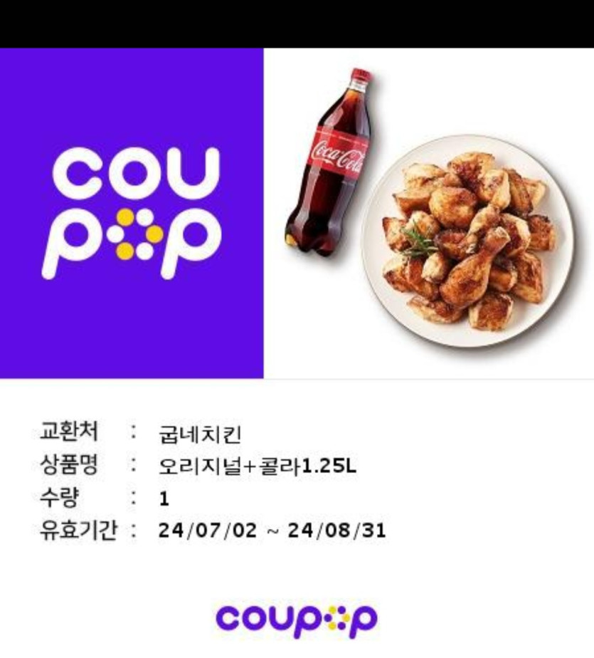 거래글죄송)) 굽네 오리지널 + 콜라1.25 떨이칩니다(0)