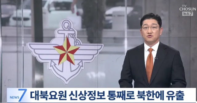 대북요원 정보까지 북한에 유출(0)