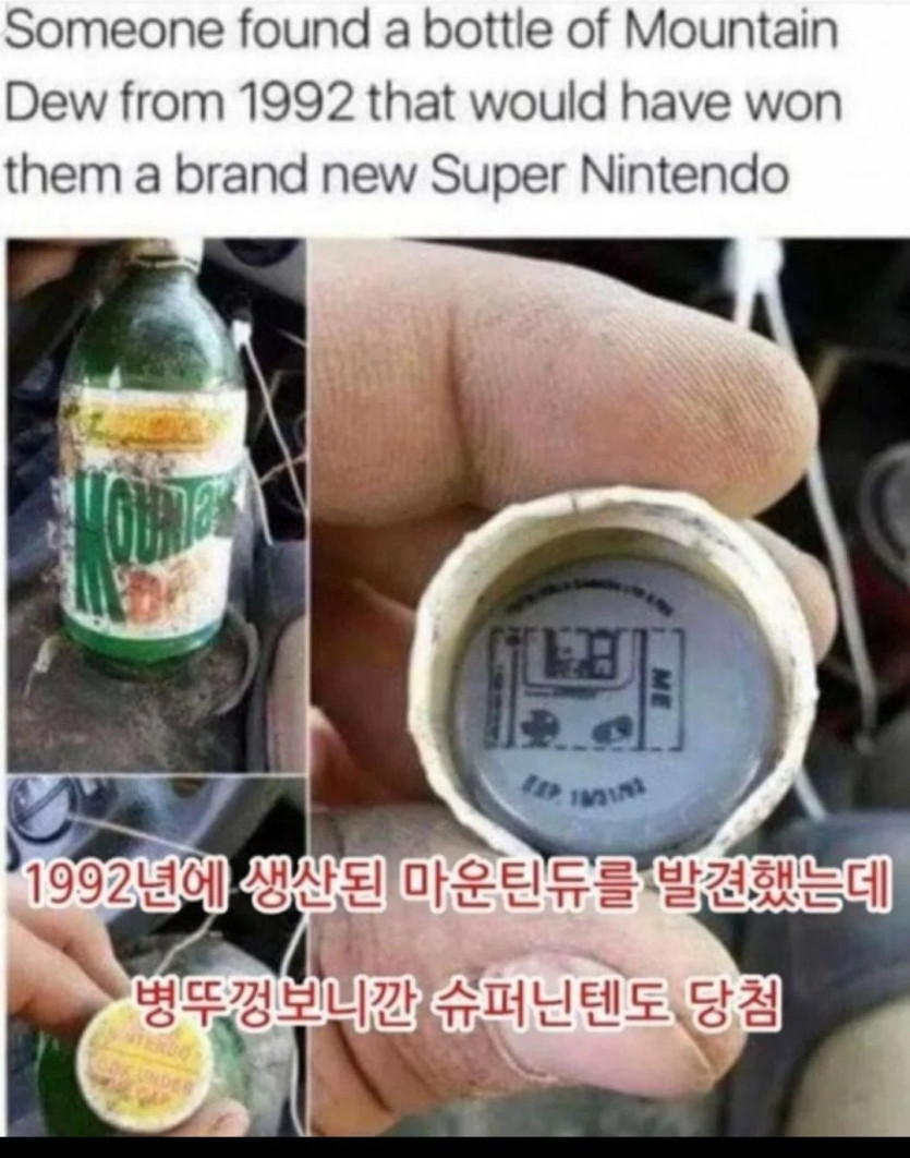 1992년 마운틴듀 뚜껑을 열었더니(0)