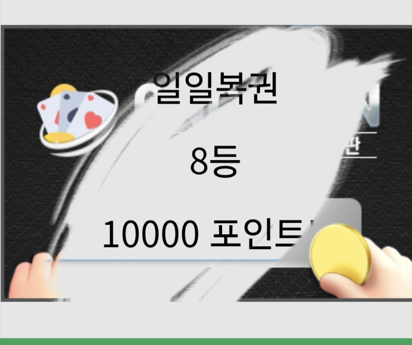회사 엘베에서 복권 긁긁!(0)