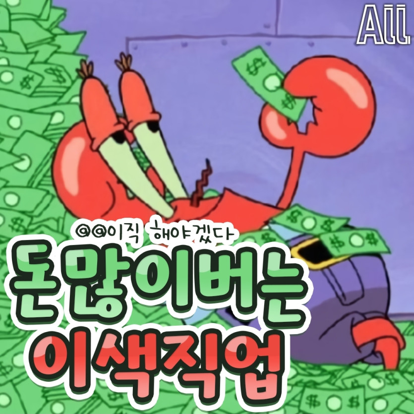 돈 많이 버는 이색직업(0)