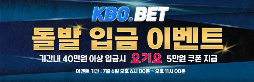 ❤️크보벳 40+5 요기요 돌발 입금 이벤트❤️(0)