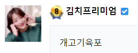 맛아하세효 선배님들:)(1)