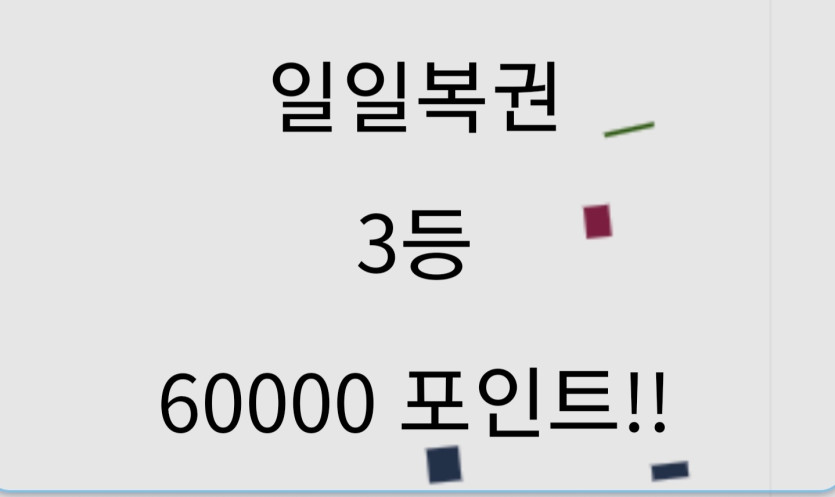 ♥︎일복당첨ㅅㅅㅅㅅㅅ(0)