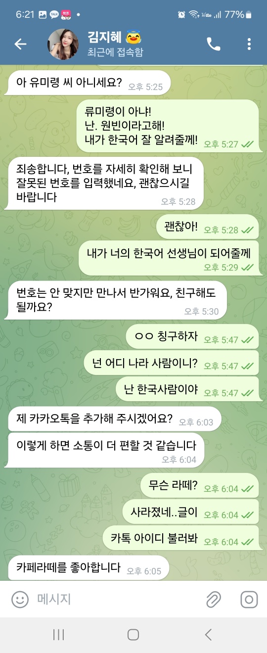그녀와 카톡 친구가 되었다... ( 앞 글 보시면 이해가 빠름.)(0)