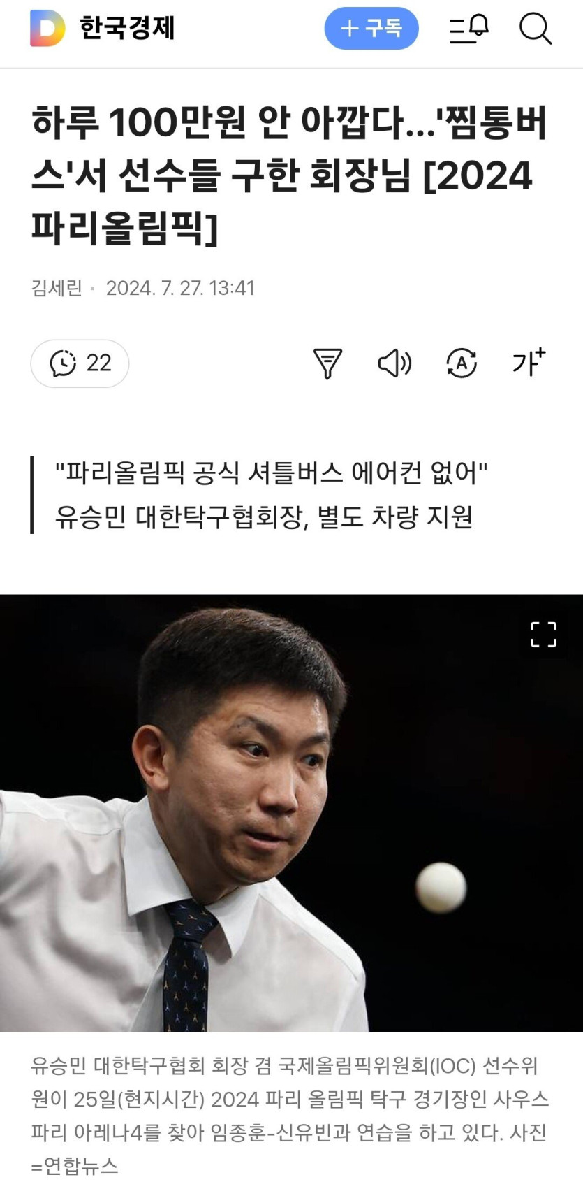 하루 100만원 안 아깝다…'찜통버스'서 선수들 구한 회장님(0)