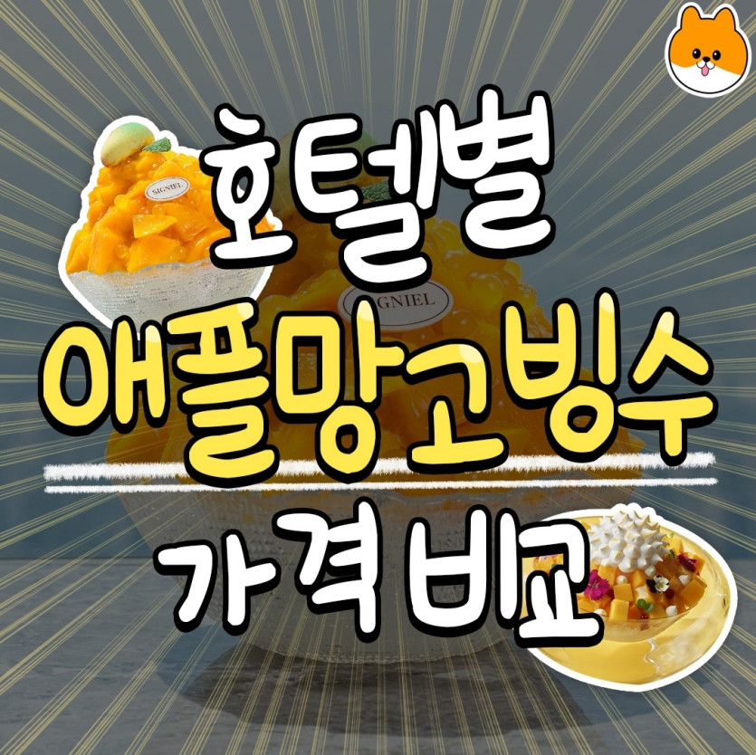 호텔별 애플망고빙수 가격비교(0)