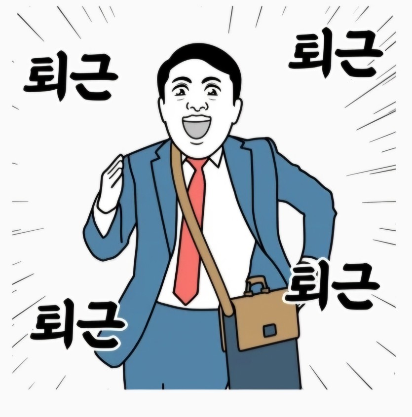 즐퇴하세요(0)
