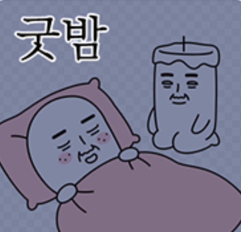굿밤되세요(0)
