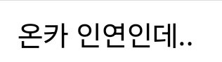37도의날씨보다 뜨거운 @_@(0)
