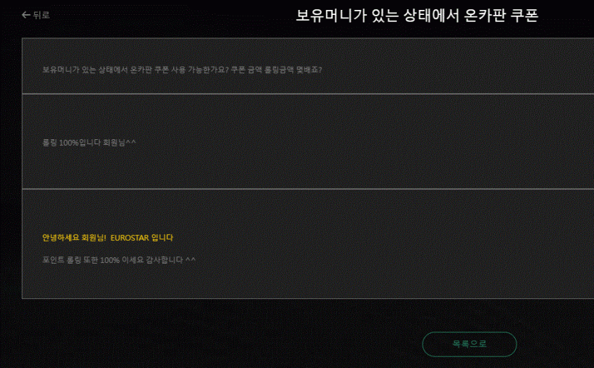 유로스타 온카판 포전시 롤링 100%라는 답변 받았습니다.(0)