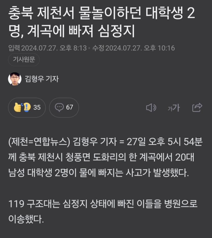 충북제천 대학생2명 계곡에 빠져(0)