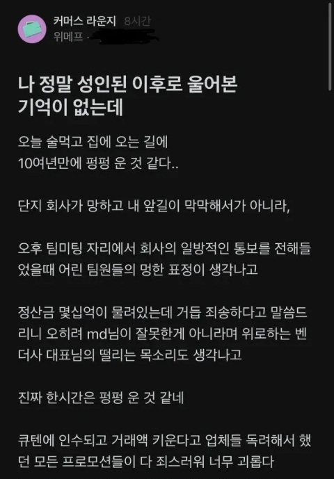 블라) 펑펑 울었다던 위메프 직원(0)