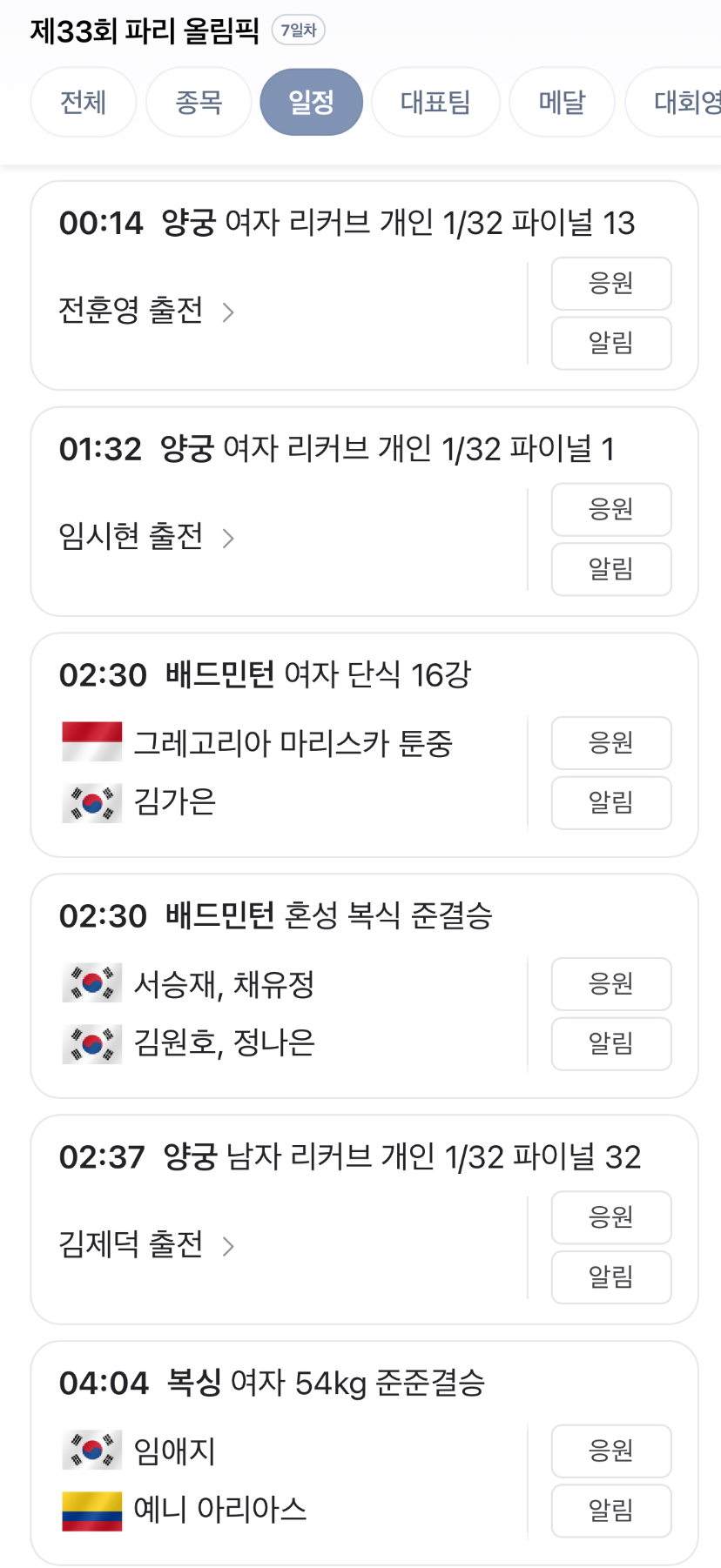 오늘의 올림픽 일정입니다.(0)