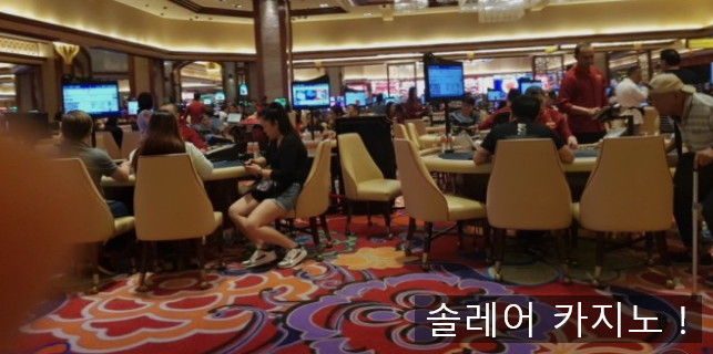 필리핀 마닐라 솔레어 카지노 여행 방문후기(3)