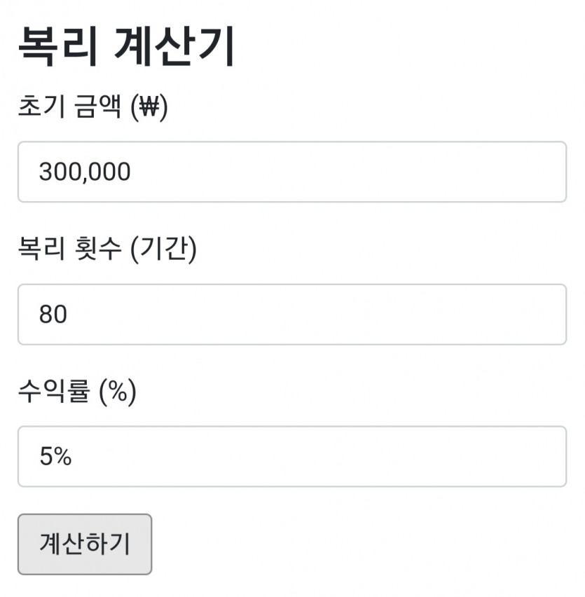 복리 프로젝트 2차 도전 (01/80)(0)