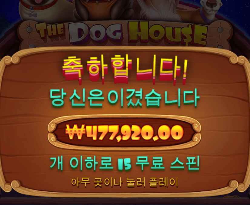 에볼에서 다 잃고 남은걸로 개집 돌려봤더니^^(0)