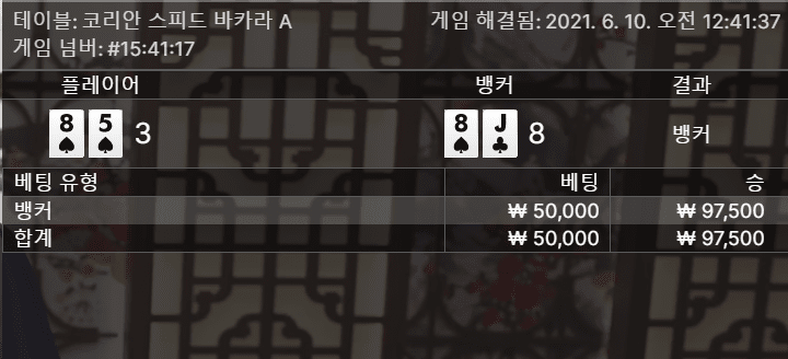시작부터 뱅커 연타로(0)