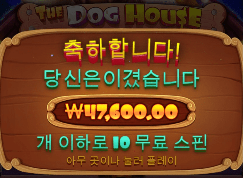 개집에서 소소한 승리(0)