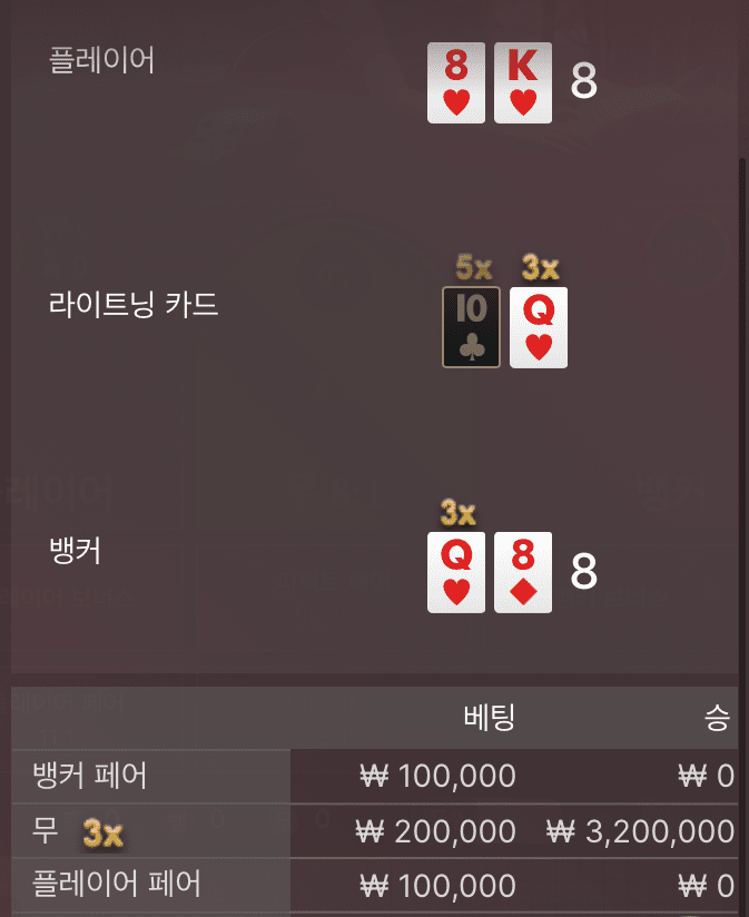 라이트닝 바카라.... 첫 성공(0)