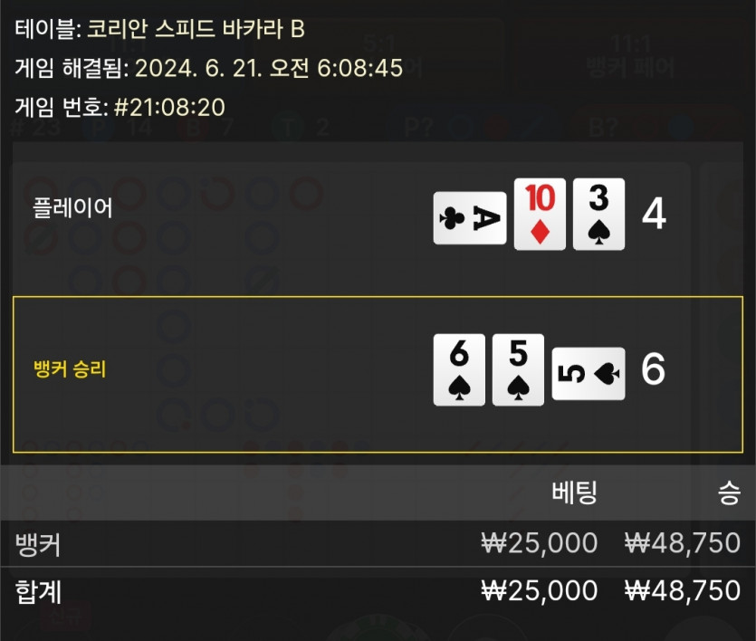 6/21 비제휴 바카라 후기 3(0)