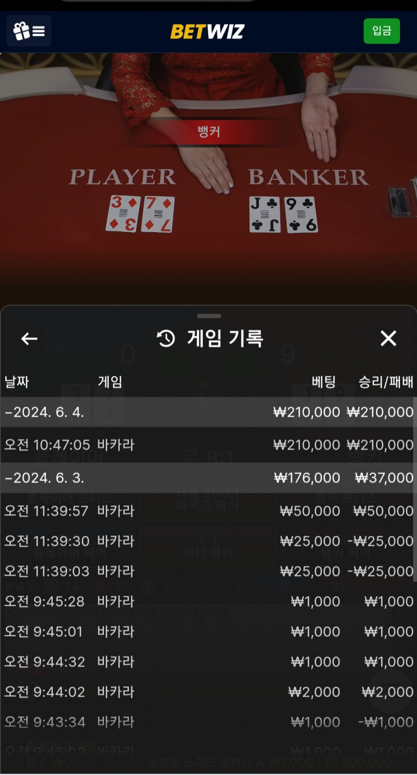 6월4일 벳위즈 바카라 후기!!!(1)