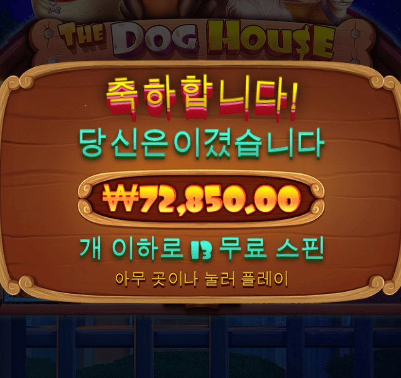 헤븐에서 회심의 도그 하우스(0)
