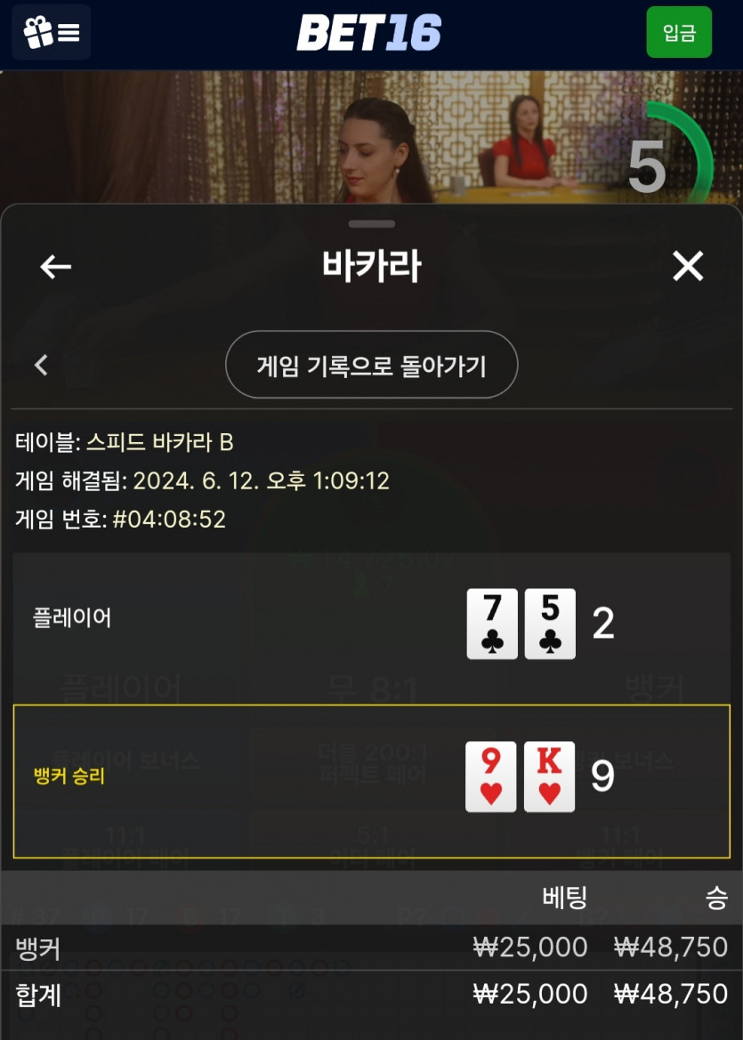 6/12 벳16 바카라 후기 4(0)