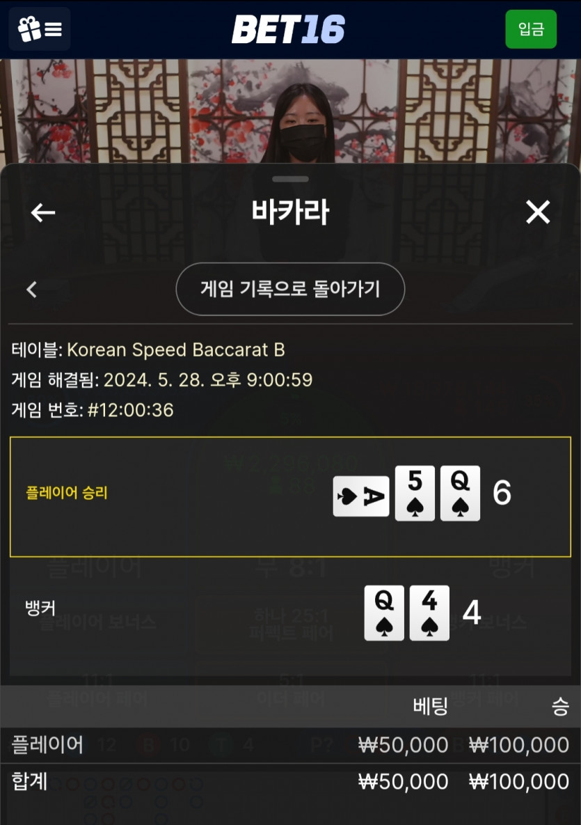 5/28 벳16 바카라 후기 4(0)