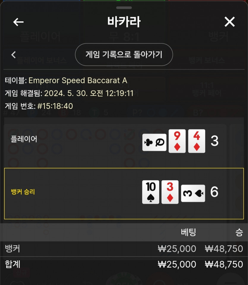 5/30 비제휴 바카라 후기 2(0)