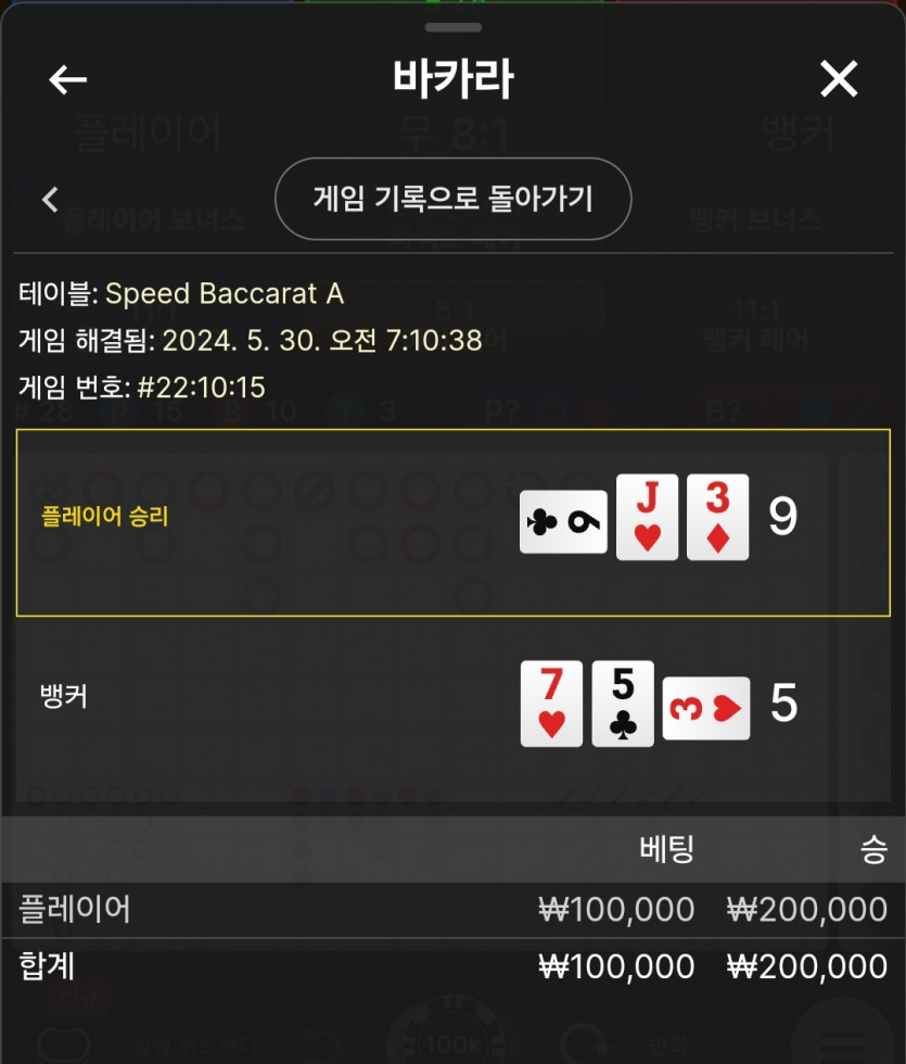 5/30 비제휴 바카라 후기 4(0)