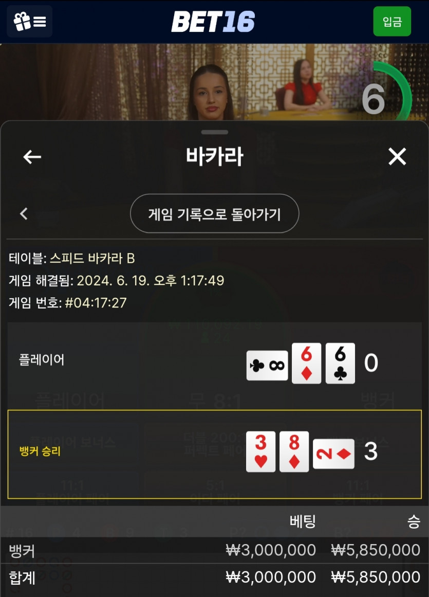 6/19 벳16 바카라 후기 5(0)