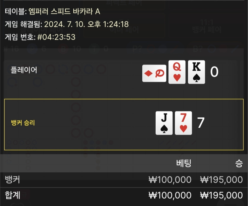 7/10 비제휴 바카라 후기 3(0)