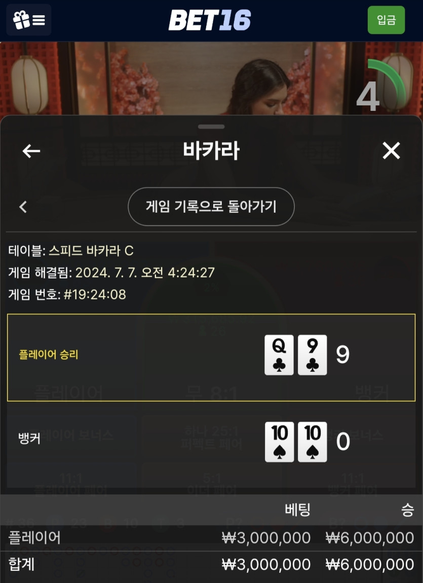 7/7 벳16 바카라 후기(0)
