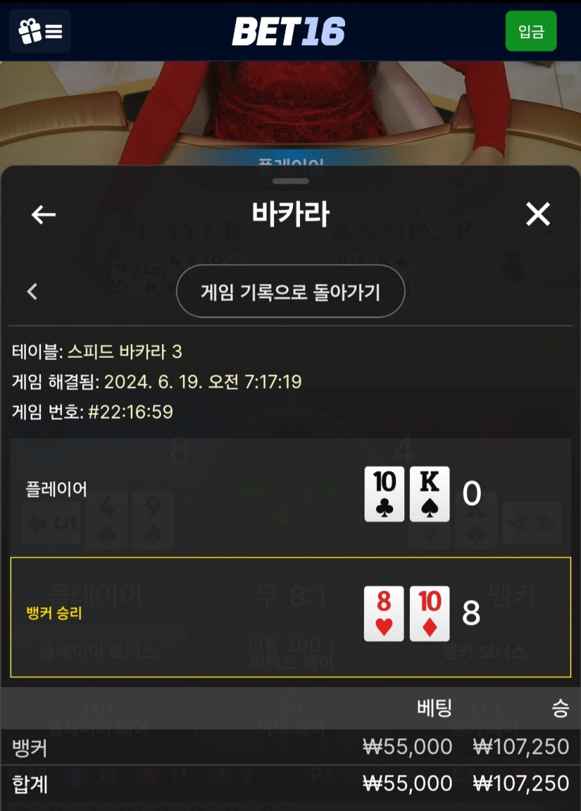 6/19 벳16 바카라 후기 4(0)