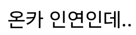 온카 인연 유로 바카라 후기(0)